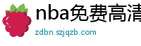 nba免费高清直播